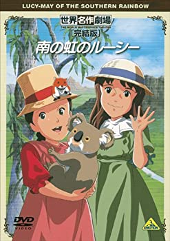 【中古】【未使用】世界名作劇場・完結版 南の虹のルーシー [DVD]画像