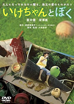 【中古】【39shop】【未使用】いけちゃんとぼく★[DVD](新古品)｜アトリエ絵利奈