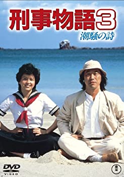 【中古】【未使用】刑事物語3 潮騒の詩 [DVD]