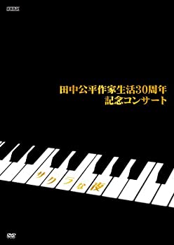 【中古】【39shop】【未使用】田中公平★作家生活30周年記念コンサート ~Special DVD サクラな夜~(新古品)｜アトリエ絵利奈