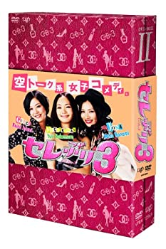 【中古】【39shop】【未使用】セレぶり3★DVD-BOX II(新古品)｜アトリエ絵利奈