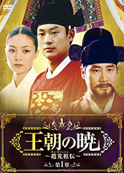 【中古】【39shop】【未使用】王朝の暁~趙光祖(チョ・グァンジョ)伝~★DVD-BOXI(新古品)|アトリエ絵利奈