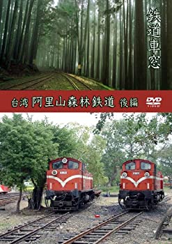 【中古】【未使用】鉄道車窓　台湾　阿里山森林鉄道　後編 [DVD]
