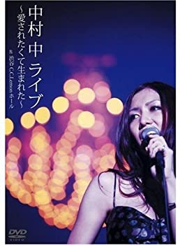 【中古】【39shop】【未使用】中村中★LIVE~愛されたくて生まれた~at 渋谷C.C.Lemonホール [DVD](新古品)｜アトリエ絵利奈 7,242円