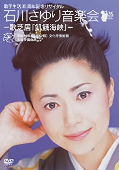 【中古】【39shop】【未使用】歌手生活35周年記念リサイタル石川さゆり音楽会-歌芝居「飢餓海峡」-★[DVD](新古品)｜アトリエ絵利奈