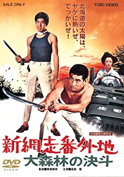 【中古】【39shop】【未使用】新網走番外地★大森林の決斗 [DVD](新古品)｜アトリエ絵利奈