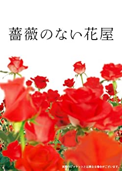 【中古】【未使用】薔薇のない花屋 ディレクターズ・カット版 DVD-BOX
