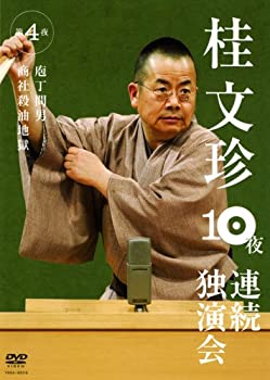 【中古】【39shop】【未使用】桂文珍★10夜連続独演会 第4夜 [DVD](新古品)｜アトリエ絵利奈