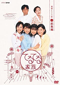 【中古】【39shop】【未使用】連続テレビ小説★てるてる家族 総集編 [DVD](新古品)｜アトリエ絵利奈