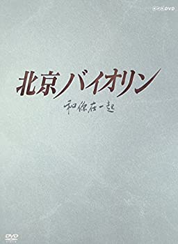 【中古】【39shop】【未使用】北京バイオリン★DVD-BOX1(新古品)|アトリエ絵利奈