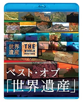 【中古】【39shop】【未使用】ベスト・オブ「世界遺産」10周年スペシャル★[Blu-ray](新古品)｜アトリエ絵利奈