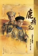 【中古】【39shop】【未使用】鹿鼎記★DVD-BOX(新古品)|アトリエ絵利奈