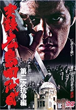 【中古】【未使用】実録・広島四代目 第二次抗争編 [DVD]