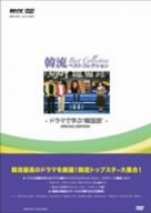 【中古】【39shop】【未使用】韓流ベストコレクション★~ドラマで学ぶ韓国語 [DVD](新古品)｜アトリエ絵利奈