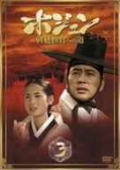 【中古】【39shop】【未使用】ホジュン★BOX3 ~宮廷医官への道~ [DVD](新古品)｜アトリエ絵利奈