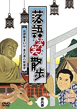 【中古】【未使用】落語笑笑散歩~お伊勢まいり 喜六清八珍道中 [DVD]