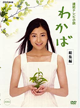 【中古】【39shop】【未使用】連続テレビ小説★わかば 総集編 [DVD](新古品)｜アトリエ絵利奈