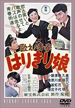 【中古】【39shop】【未使用】歌え!青春★はりきり娘 [DVD](新古品)｜アトリエ絵利奈
