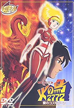 【中古】【未使用】火の鳥2772 愛のコスモゾーン [DVD]