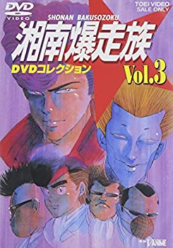 【中古】【39shop】【未使用】湘南爆走族★DVDコレクション VOL.3(新古品)｜アトリエ絵利奈