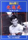 【中古】【未使用】光進丸 ~海と歌と加山雄三~ [DVD]