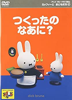 【中古】【未使用】ミッフィーとおともだち(4) つくったのなあに? [DVD]
