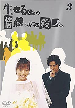【中古】【未使用】生きるための情熱としての殺人 Vol.3 [DVD]
