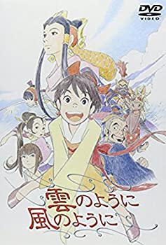 【中古】【未使用】雲のように風のように [DVD]