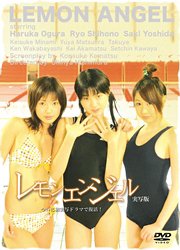 【中古】【39shop】レモンエンジェル-実写版-★[DVD]（良い）｜アトリエ絵利奈