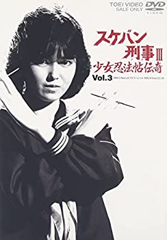 【中古】【39shop】スケバン刑事III★少女忍法帖伝奇 VOL.3 [DVD]（良い）｜アトリエ絵利奈