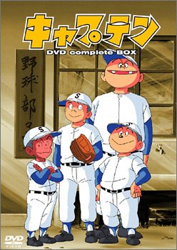 【中古】【39shop】キャプテン★DVD complete BOX（良い）｜アトリエ絵利奈