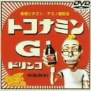 【中古】デジタル所さん〜トコきゅうさん〜 [DVD]画像