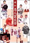 【中古】【39shop】昭和名人芸大全?珍芸・奇芸・ビックリ芸?★DVD-BOX（良い）｜アトリエ絵利奈