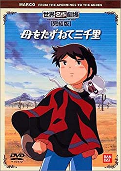 【中古】母をたずねて三千里 完結版 [DVD]画像