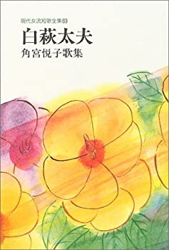 【中古】白萩太夫―角宮悦子歌集 (現代女流短歌全集)