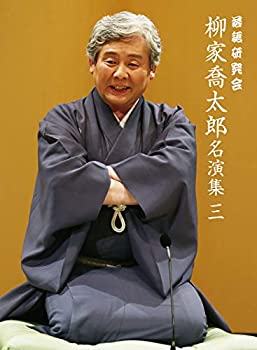 【中古】【39shop】落語研究会★柳家喬太郎名演集〈三〉 [DVD]（良い）｜アトリエ絵利奈