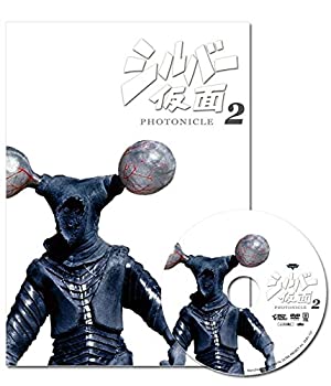 【中古】【39shop】シルバー仮面★フォトニクル2(図録集+DVD)（良い）｜アトリエ絵利奈