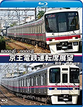 【中古】京王電鉄運転席展望【ブルーレイ版】新宿~橋本【往復】8000系/9000系 [Blu-ray]