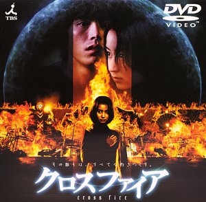 【中古】【39shop】【未使用】クロスファイア★[DVD](新古品)｜アトリエ絵利奈 9,948円