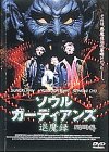 【中古】【39shop】【未使用】ソウル・ガーディアンズ★退魔録 [DVD](新古品)｜アトリエ絵利奈