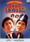 【中古】【39shop】【未使用】岸和田少年愚連隊★超特別篇 [DVD](新古品)｜アトリエ絵利奈