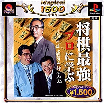 【中古】【未使用】将棋最強プロに学ぶ(廉価版) MAGICAL1500シリーズ
