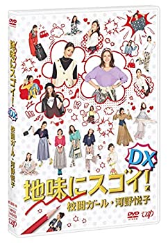 【中古】【未使用】地味にスゴイ! DX 校閲ガール・河野悦子?[DVD]