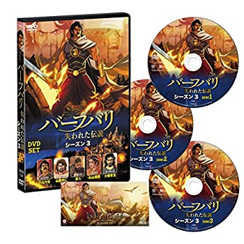【中古】【39shop】【未使用】バーフバリ★失われた伝説 シーズン3 DVD-SET [DVD](新古品)｜アトリエ絵利奈