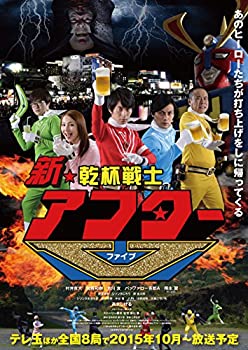 【中古】【39shop】【未使用】新★乾杯戦士アフターV★DVD-BOX(新古品)|アトリエ絵利奈