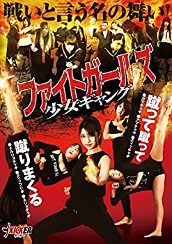 【中古】【39shop】【未使用】ファイトガールズ★少女ギャング [DVD](新古品)｜アトリエ絵利奈