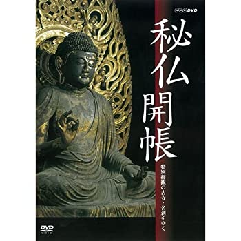 【中古】【未使用】秘仏開帳 特別拝観の古寺・名刹をゆく【NHKスクエア限定商品】