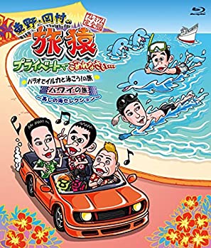 【中古】【39shop】【未使用】東野・岡村の旅猿★プライベートでごめんなさい...パラオでイルカと泳ごう! の旅 + ハワイの旅 プレミアム完全版 ~美しの海セレクション~ [Blu-ra(新古品)|アトリエ絵利奈