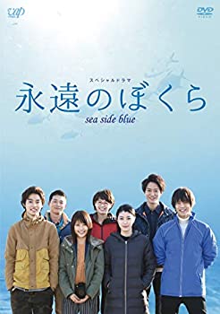 【中古】【未使用】永遠のぼくら sea side blue [DVD]