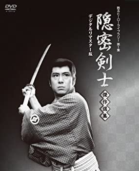 【中古】【未使用】隠密剣士放送開始50周年記念 甦るヒーローライブラリー 第1集 隠密剣士 傑作選集 デジタルリマスター版 [DVD]画像